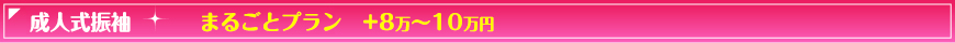 8万～10万円アップ