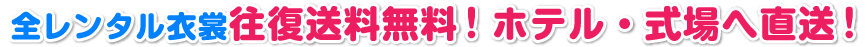 往復送料無料